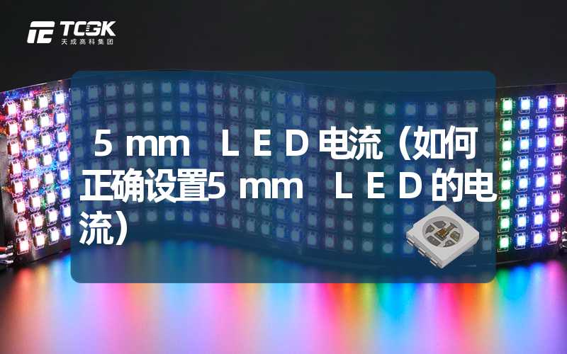 5mm LED电流（如何正确设置5mm LED的电流）